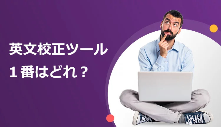 オンライン英文校正ツール8つを徹底比較